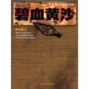 碧血黄沙
