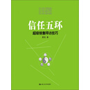 信任五环：超级销售拜访技巧