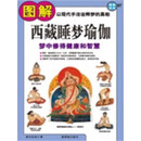 图解西藏睡梦瑜伽：梦中修得健康和智慧（PDF版）