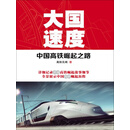 大国速度：中国高铁崛起之路