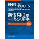 英语词根与单词的说文解字（新版）
