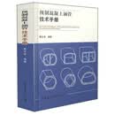 预制混凝土涵管技术手册9787112180776曹生龙中国建筑工业出版社梦溪臻选，正版现货，正规发票。SX