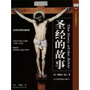 圣经的故事 （全彩插图增修本）（PDF版）