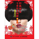 经典剪发专业技术图解：蘑菇头