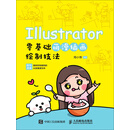 Illustrator零基础萌漫插画绘制技法