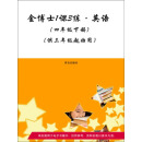 外研版义务教育课程标准实验教科书·金博士1课3练：英语（4年级下册）（供3年级起始用）（推荐PC阅读）