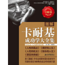 图解卡耐基成功学大全集