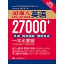超强大英语27000+单词、词组搭配、惯用表达一本全掌握（附MP3下载）（主题分类+即查即用）（PDF版）