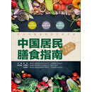 中国居民膳食指南（家庭实用版）