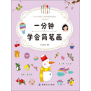 一分钟学会简笔画