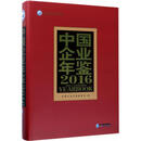 中国企业年鉴 2016