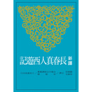 新译长春真人西游记 港台原版 顾宝田、何静文 三民 旅游