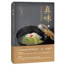 正版 真味：日本料理的奢华 [日]神田裕行 南海出版公司