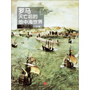 罗马灭亡后的地中海世界（全集）