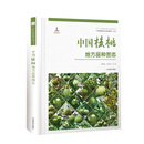 【京东官方直发 放心购】全新正版包邮 次日送达中国核桃地方品种图志(精)/中国果树地方品种图志丛书