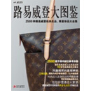 路易威登大图鉴：2500种路易威登经典名品、限量珍品大全集（PDF版）