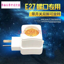 耐高温陶瓷灯座E27螺口E14转换罗口防水吊明暗装节能灯笼LED灯头 带插头E27灯座