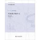 阅读教学教什么