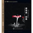 ｛龙源唱片｝ 夜来香·印象 黎锦光名曲集 HDCD版（CD）