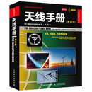 包邮 天线手册(第22版）现代天线理论与应用 实用天线设计与制作实例书籍
