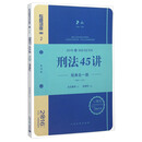 刑法45讲（经典合一版 众合版 第14版 2016年国家司法考试）