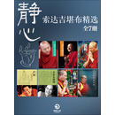 静心：索达吉堪布精选（套装共7册）