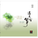 遇见古筝（CD）