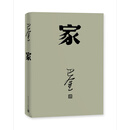 家 神舟十三号 太空朗诵（人文社纪念版 平装版） 巴金代表作 激流三部曲部 小说