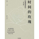 时间的玫瑰（全新升级版）