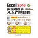 Excel 2016数据透视表从入门到精通