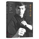 截拳道之道（全新修订版·精装版）