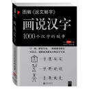 图解说文解字·画说汉字 1000个汉字的故事（新版）