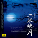 不朽的二泉映月（2CD）