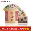 四地藏品 第三套人民币 纸币钱币收藏 小全套含车工近全品 随机册