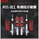 RSS适用于大众高尔夫7/7.5/8 GTI改装 DCC电调自适应绞牙避震 到店安装定金需要支付20%产品货