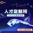 2025心理咨询师 人才定制班