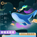 2025心理咨询师 前程无忧班