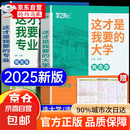 这才是我想要的大学 这才是我要的专业 2025 全2册 大学城 百所优质教育资源大学全解析上下册大学城张雪峰 大学之大 理想大学城 高校填报指南中国大学介绍书走进大学城 这才是我要的大学+专业【推荐购