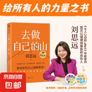 去做自己的山 刘思远  把自己当回事儿杨天真  逆转开局 丁辉新书  写给所有人的力量之书 激励勇敢向前活出无限可能 励志圈层突破认知破局 磨铁图书正版 去做自己的山