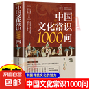 中国文化常识1000问 小学初中中华国学经典彩图大全集大学必备古代现代必背漫画文学常识课外百科全书青少年课外读物 中国文化常识年轻人要熟知的1000个历史常识中国传统文化精华