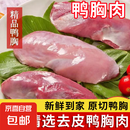 【自营】去皮鸭胸肉新鲜鸭大胸鸭脯肉商用鸭胸肉批发冷冻无冰 10斤 鸭胸肉