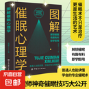 催眠心理学 专业催眠师神奇催眠技巧大公开 助力心理治疗的手法从入门基础到精通正版读心术催眠师手记 图解催眠心理学