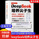 【抖音同款】DeepSeek培养尖子生 AI人工智能正版书籍儿童版 deepseek从入门到精通实用指南深度学习算法更懂孩子的学习管家极简入门与应用2025零基础入门学习 【抖音同款】deepseek