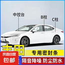 丰田专用全系密封条B柱C柱中控密封条车门隔音防尘降噪改装胶条 全车套装（B柱+C柱+中控密封条） 卡罗拉