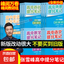 【官方正版】2025新版张雪峰高中提分笔记物理语文数学英语政治历史化学地理生物全新升级版高频考点大全重点难点突破高一高二高三上下册教材同步复习知识思维导图手册六科 【9科全12本】张雪峰高中提分笔记(