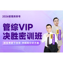 乐学喵】2026考研老吕管理类联考199管综mba 在职网课MPAcc会计专硕mem公共管理课老吕管综半年班全程班数学逻辑800练配套课程 【26在校】管综密训班（不含重读）