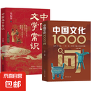 【自营正版】中国文化1000问 中国文化常识1000问中华文化1000问 中国文学常识 满腹经纶书正版 今文古译 满腹经纶正版京仓 中国文学常识1000问小学初中高中 【抖音同款单本】中国文化1000