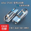 汽车货车通用T10led灯泡改装示宽灯超亮12V汽车牌照插泡阅读灯 12V白色4个