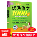 小学生满分作文1000篇【官方正版】经典范文二三四五六年级优秀作文分类作文好词好句好段优美句子写作技巧素材积累修辞手法五感法扩句法作文书必背文言文人教版全国通用 《优秀作文1000篇》一本