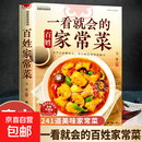 正版一看就会的百姓家常菜四季家常菜食谱书图解家常菜做法教程大众零基础学做家常菜家常小炒做饭菜谱 一看就会的百姓家常菜